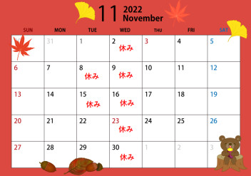 １１月のお休み( *´艸｀)