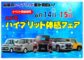 今週末は★スズキハイブリッド体感フェア開催！！