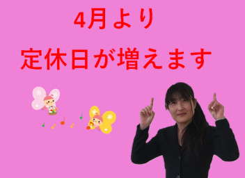 ２０２２年４月より定休日が増えます！！！