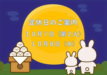 定休日のご案内です☆