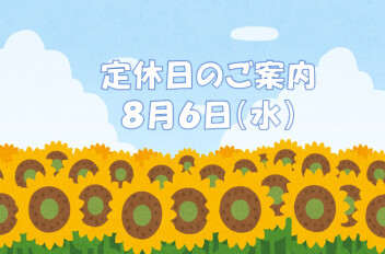 定休日のご案内♪