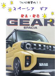 待望の！新型スペーシア　ギア　発表・発売( *´艸｀)