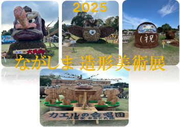 ながしま造形美術展をご紹介です!(^^)!