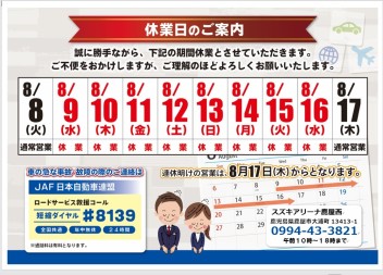 夏季休業日のご案内