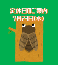 定休日のご案内です☆