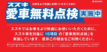 愛車無料点検実施中です（●＾o＾●）