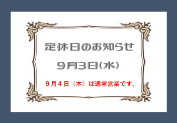 定休日のお知らせ☆彡