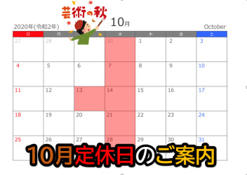 10月13日（火）14日（水）は定休日です