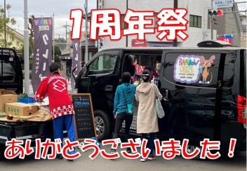 １周年祭ありがとうございました！！！