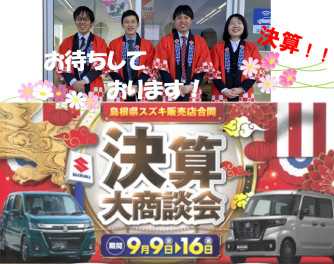 ９月９日～１６日まで決算大商談会