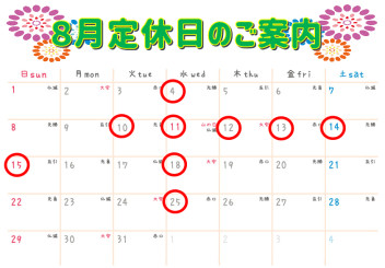 ８月定休日・お盆休業のご案内