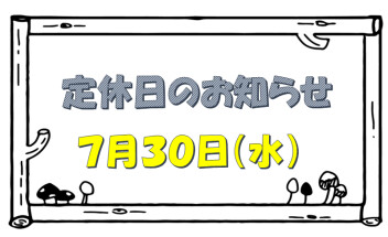 定休日のご案内です☆