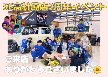 ◎高針原２周年！ありがとうございました！◎