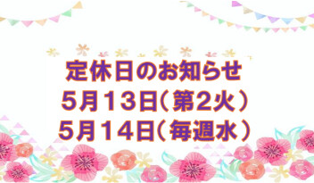 定休日のご案内です☆