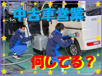 中古車営業何してる？