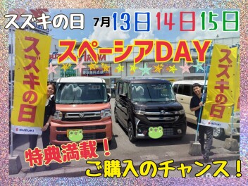 第2弾☆いよいよラスト♪スズキの日・スペーシアDAY 開催！