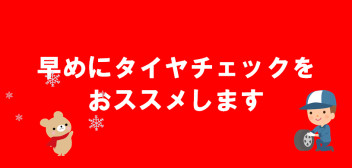 冬タイヤチェック！！