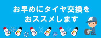 タイヤ交換はお早目めに！