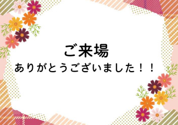 土日のご来場ありがとうございました！！！