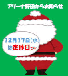 １２月１７日（水）は定休日です☆
