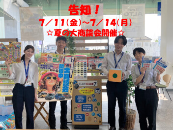 告知！夏の大商談会　７/１１～７/１４開催！