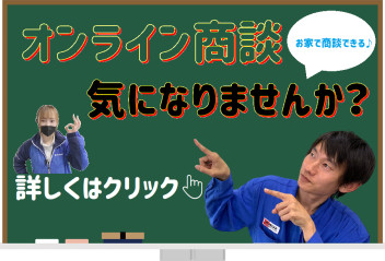 お家の中で新車・中古相談！！