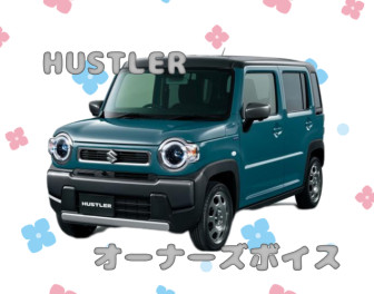 乗り心地がいいHUSTLER☆