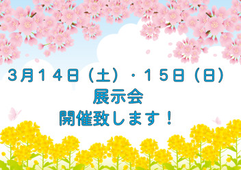 展示会開催致します！