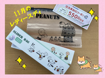 １１月のレディースディ！