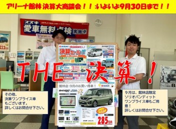 決算セール:９月３０日まで！！