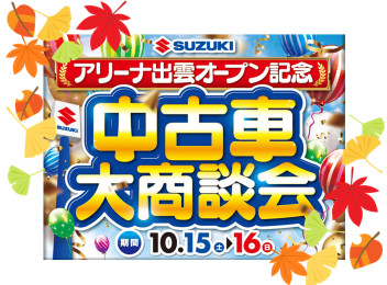 中古車大商談会