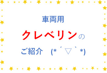 車内を快適に保ちませんか？　(*´▽｀*)