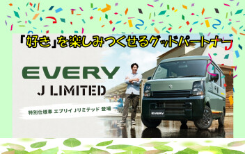 「好き」を楽しみつくせるグッドパートナー エブリイ特別仕様車 Jリミテッド登場！