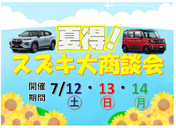 夏得！スズキ大商談会★