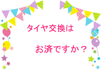 タイヤ交換はお済ですか？