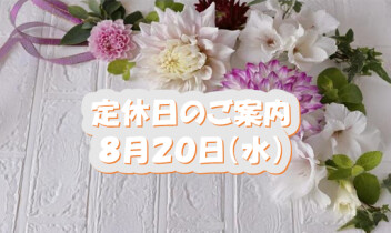 定休日のお知らせです☆