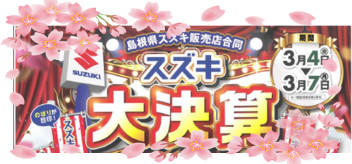 スズキ　大決算！！