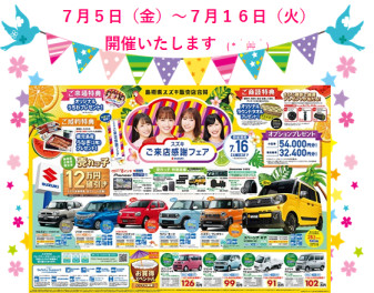 スズキ　ご来店感謝フェア　( *´艸｀)　７月５日～７月１６日まで