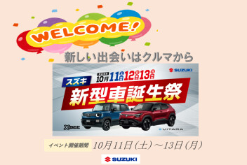 スズキ新型車 誕生祭☆開催中です！！