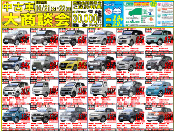 中古車　大商談会