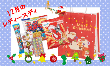 １２月のレディースディは！