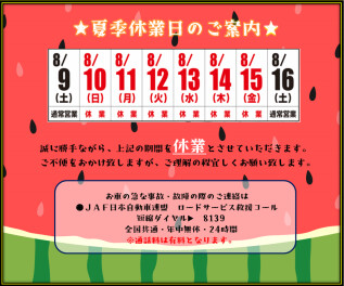 ※夏季休業日のご案内※