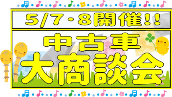 中古車大商談会