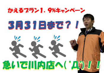 かえるプラン1.9％が終わっちゃう？！