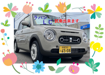 ラパン　ＬＣ　試乗車あります！