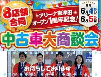 ８店舗合同　中古車大商談会