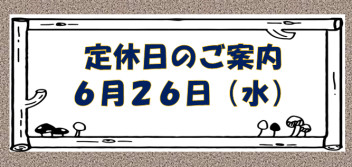 定休日のご案内です♪