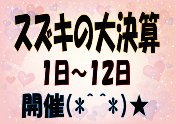☆大決算展示会☆開催☆