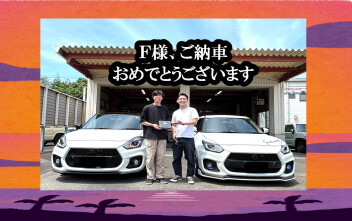 Ｆ様、ご納車おめでとうございます！