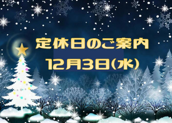 定休日のお知らせです♪